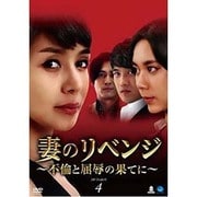 妻のリベンジ ～不倫と屈辱の果てに～ DVD-BOX4
