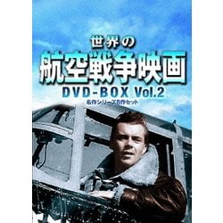 世界の航空戦争映画 DVD-BOX Vol.2 名作シリーズ8作セット [DVD]