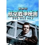 世界の航空戦争映画 DVD-BOX Vol.2 名作シリーズ8作セット
