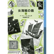 女海賊の島〈上〉(岩波少年文庫) [全集叢書]