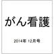 がん看護 2014年 12月号 [雑誌]