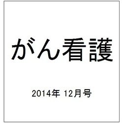 がん看護 2014年 12月号 [雑誌]