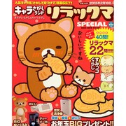 キャラさがしランドリラックマSPECIAL 2015年 01月号 [雑誌]