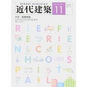 近代建築 2014年 11月号 [雑誌]