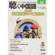 聴く中国語 2014年 12月号 [雑誌]