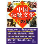 中国伝統文化18の扉 2014年 12月号 [雑誌]