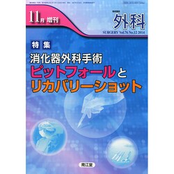 増刊外科 2014年 11月号 [雑誌]