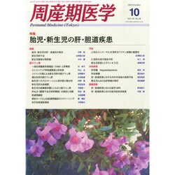 周産期医学 2014年 10月号 [雑誌]