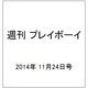 週刊 プレイボーイ 2014年 11/24号 [雑誌]