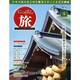 広島版にっぽんの旅パーフェクト 2014年 11/30号 [雑誌]