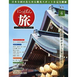 広島版にっぽんの旅パーフェクト 2014年 11/30号 [雑誌]