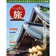 広島版にっぽんの旅パーフェクト 2014年 11/30号 [雑誌]