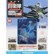 自衛隊モデルコレクション 2014年 12/9号（44） [雑誌]