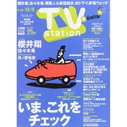 TV Station (テレビ・ステーション) 関東版 2014年 11/22号 [雑誌]