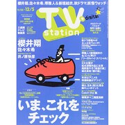 TV Station (テレビ・ステーション) 関西版 2014年 11/22号 [雑誌]