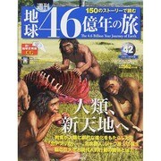 地球46億年の旅 2014年 12/7号 [雑誌]