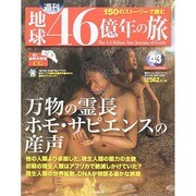 地球46億年の旅 2014年 12/14号 [雑誌]