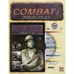 コンバット!DVDコレクション 2015年 1/4号（5） [雑誌]