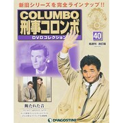 改訂版 刑事コロンボDVDコレクション 2014年 12/9号 [雑誌]