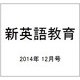 新英語教育 2014年 12月号 [雑誌]