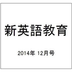 新英語教育 2014年 12月号 [雑誌]