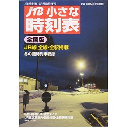 小さな時刻表 2014年 12月号 [雑誌]
