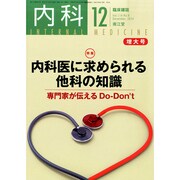 内科 2014年 12月号 [雑誌]