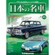 週刊日本の名車 2014年 12/2号（45） [雑誌]