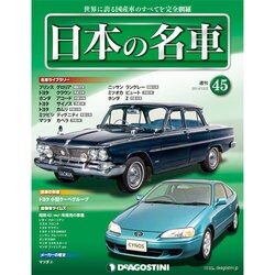 週刊日本の名車 2014年 12/2号（45） [雑誌]