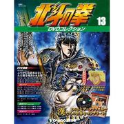 北斗の拳DVDコレクション 2014年 12/9号（13） [雑誌]