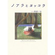 ノアラとヨッコラ [単行本]