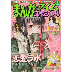 まんがタイムスペシャル 2015年 01月号 [雑誌]