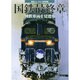 国鉄最終章 国鉄車両 2015年 01月号 [雑誌]