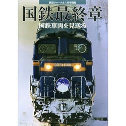 国鉄最終章 国鉄車両 2015年 01月号 [雑誌]