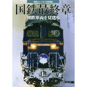 国鉄最終章 国鉄車両 2015年 01月号 [雑誌]