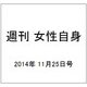 週刊 女性自身 2014年 11/25号 [雑誌]