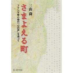 さまよえる町―フクシマ曝心地の「心の声」を追って [単行本]