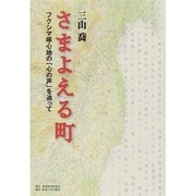さまよえる町―フクシマ曝心地の「心の声」を追って [単行本]