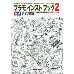 プラモインストブック〈2〉タミヤ1/35MMシリーズ組立説明図集No.071～135編 [単行本]