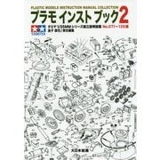 プラモインストブック〈2〉タミヤ1/35MMシリーズ組立説明図集No.071～135編 [単行本]