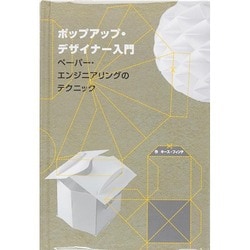 ポップアップ・デザイナー入門―ペーパー・エンジニアリングのテクニック(しかけえほんテキスト) [単行本]