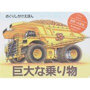 巨大な乗り物 [絵本]