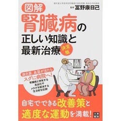図解決定版 腎臓病の正しい知識と最新治療 [単行本]