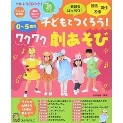 0～5歳児 子どもとつくろう!ワクワク劇あそび [単行本]