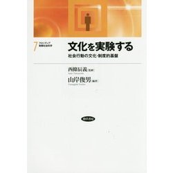 文化を実験する―社会行動の文化・制度的基盤(フロンティア実験社会科学〈7〉) [全集叢書]