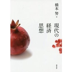 現代の経済思想 [単行本]