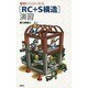 ゼロからはじめる「RC+S構造」演習 [単行本]