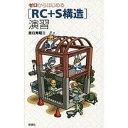 ゼロからはじめる「RC+S構造」演習 [単行本]