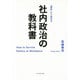 社内政治の教科書―「課長」から始める [単行本]