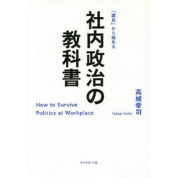 社内政治の教科書―「課長」から始める [単行本]